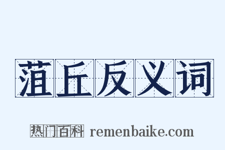 菹丘反义词是什么意思的图片